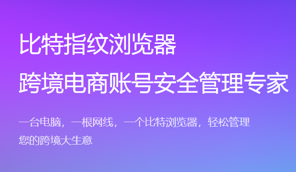 视频教程-什么是指纹浏览器？比特指纹浏览器有啥优势？