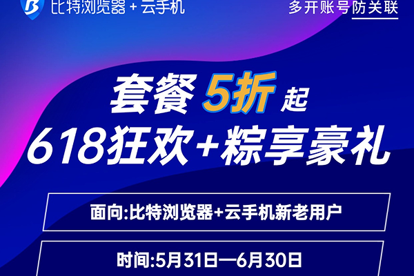惊喜来了，比特浏览器（618狂欢+粽享豪礼）最高减免50%。
