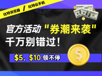 券潮来袭，比特浏览器+云手机代金券领不停...