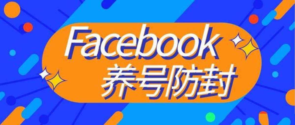 Facebook怎么正确的方式去养号？常见封号原因有哪些？如何规避？