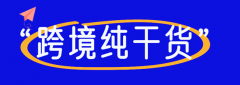 为什么选择好的指纹浏览器是跨境电商的第一步？