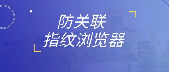 指纹浏览器和普通浏览器有什么区别？指纹浏览器有什么用？