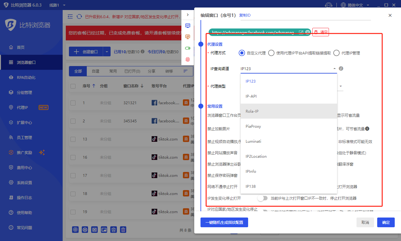 指纹浏览器配置IP