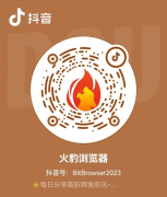 【通知】4月28日火豹浏览器直播间-防关联交流会