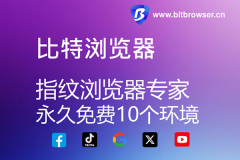 比特浏览器官网是哪个？唯一官网：http://www.bitbrowser.cn