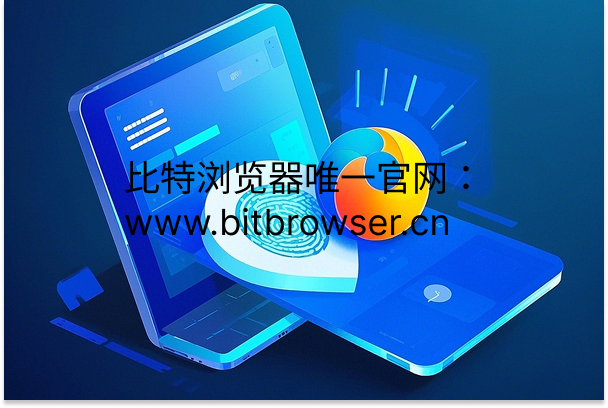 原生浏览器对比指纹浏览器哪个更好用？一文分析