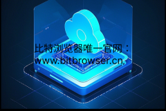 比特云手机模拟多重参数，真实手机芯片还原海外环境