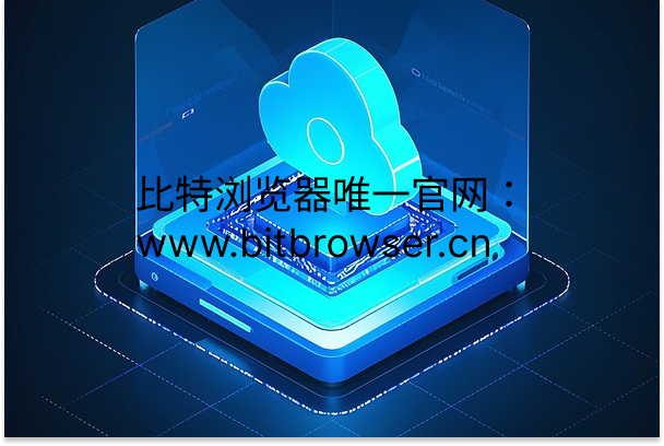 比特云手机模拟多重参数，真实手机芯片还原海外环境