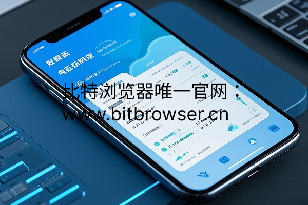 手机无法正常注册登录TikTok？比特云手机帮你解决带货难题
