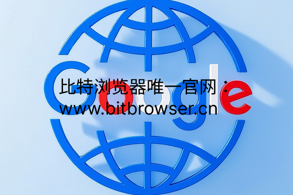 如何安全访问Google官网？掌握这些技巧保护隐私与效率