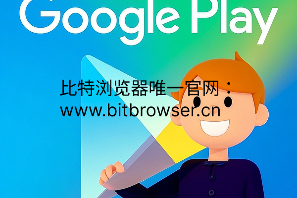 Google Play封闭测试如何一轮通关？试试这个