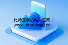 什么是比特云手机，云手机RooT功能有什么用？