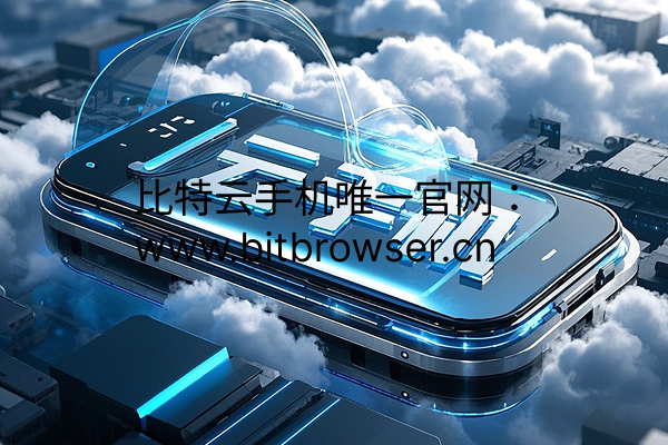 什么是比特云手机ADB功能？如何开启？