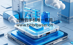 比特云手机一键新机能做什么？适用于哪些行业？