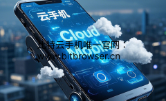 免费云手机分享，比特云手机体验金免费送
