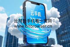 云手机同步器，多部手机同步操作，同时响应