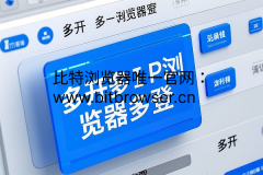 如何在一台电脑上实现多开多IP浏览器多登账号?