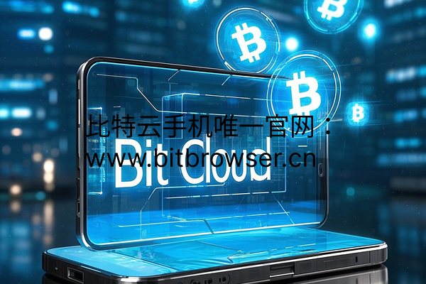 为何选择比特云手机提供多种算力？应用场景及优势分享