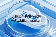 2025云手机性价比之王！比特云手机按时计费0.16元/天，多开不封号