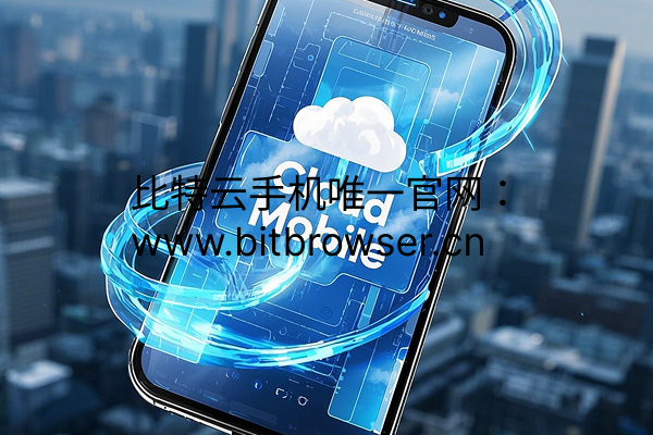 TikTok多账号必备！比特云手机真机IP隔离，0风险批量管理500环境