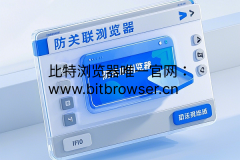 防关联浏览器是什么意思？3分钟带你了解