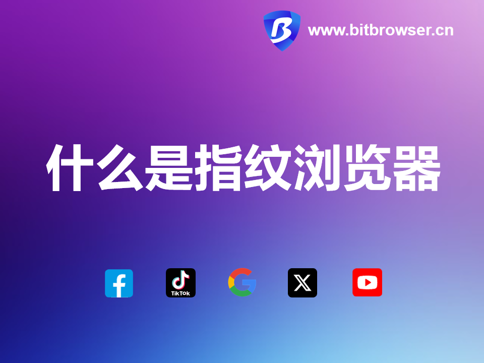 比特浏览器