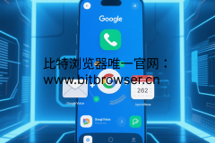 Google Voice（谷歌虚拟号码）是干什么用的？一分钟快速了解
