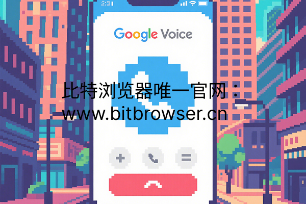 Google Voice如何养号？一站式养号教程