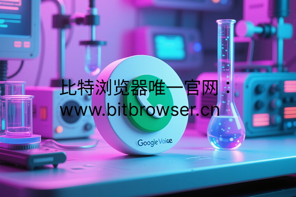 Google Voice（谷歌虚拟号码）怎么获取号码？实操手册