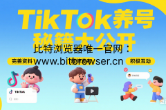 TikTok养号关键，这个方法你一定要知道