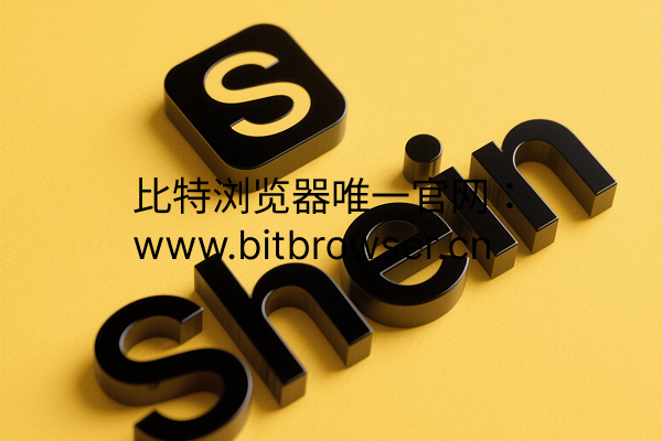 盘点Shein测评三大方式及快速入局技巧，卖家必看 