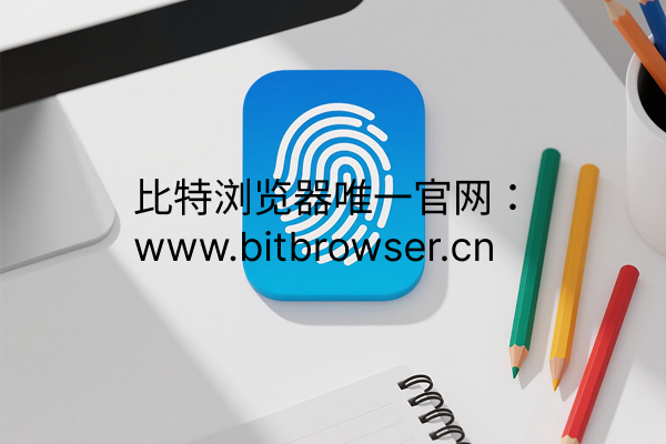 指纹浏览器该怎样选？看完立知
