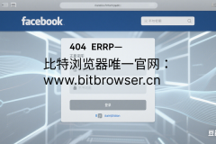 Facebook 404错误？2025最新应对方案