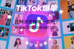 TikTok爆单策略：2025年算法下的三大破局策略
