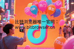 TikTok崩溃打不开？别慌，自救指南来了！