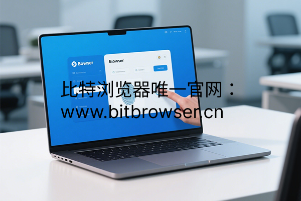 指纹浏览器是什么？下载哪款更好用？