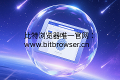 深度解读浏览器指纹：你的网络身份如何被精准锁定？