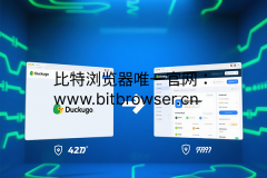 Duckduckgo对比比特浏览器，哪个更适合作为你的隐私助手？