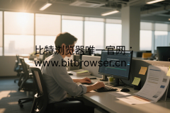 矩阵账号运营利器：如何用指纹浏览器实现多账户高效安全管理