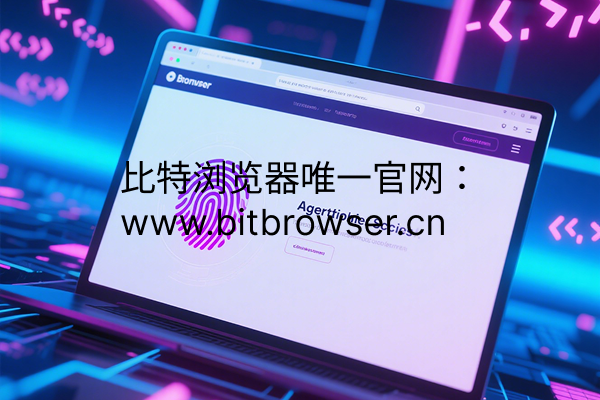 为何要给指纹浏览器搭配代理？详细解答