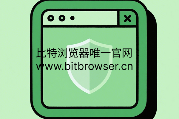 浏览器“无痕模式”真的有用吗？如何实现真无痕
